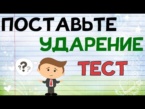 Видео: УДАРЕНИЯ в русском языке. ПРОВЕРЬ СЕБЯ!