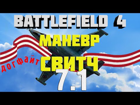 Видео: Battlefield 4. Самолёты. Глава 7. Манёвр СВИТЧ (самый универсальный манёвр)