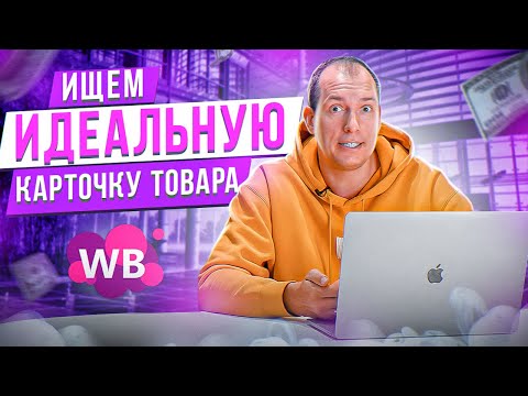 Видео: КАКОЙ ДОЛЖНА БЫТЬ ПРОДАЮЩАЯ КАРТОЧКА ТОВАРА? Разбор карточек товара Вайлдберриз | Как выйти в ТОП?