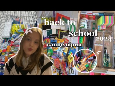 Видео: back to school 2024📚//закупка к школе/канцелярия/одежда🤍