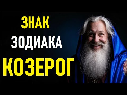 Видео: 🔥  КОЗЕРОГ — ХОЛОДНЫЙ ГЕНИЙ УСПЕХА? 👑 Вся Правда О Самом Амбициозном Знаке Зодиака! 🐐