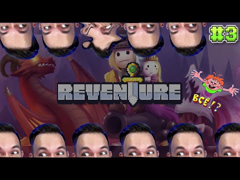 Видео: ПОЧТИ.. ФИНАЛЬНАЯ КОНЦОВКА / REVENTURE / РЕВЕНТУРА / ПРОХОЖДЕНИЕ / СТРИМ #3