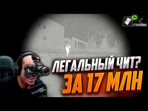 Видео: ЛЕГАЛЬНЫЙ ЧИТ ЗА 17 МИЛЛИОНОВ РУБЛЕЙ. Escape from Tarkov #тарков #tarkov