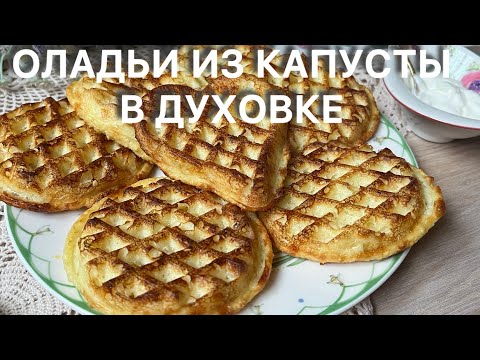Видео: ОЛАДЬИ ИЗ КАПУСТЫ В ДУХОВКЕ БЕЗ БЕЛОЙ МУКИ //ДЛЯ ДИАБЕТИКОВ// КЕТО keto pancakes