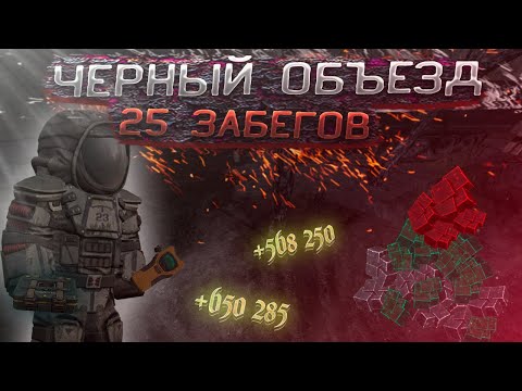 Видео: 25 ЗАБЕГОВ на черный объезд | STALCRAFT