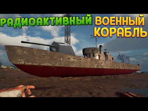 Видео: РАДИОАКТИВНЫЙ ВОЕННЫЙ КОРАБЛЬ ( Ship Graveyard Simulator 2 )