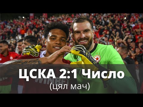 Видео: ЦСКА - Число 1948 2:1 /ЦЕЛИЯТ МАЧ/ 29.08.2022