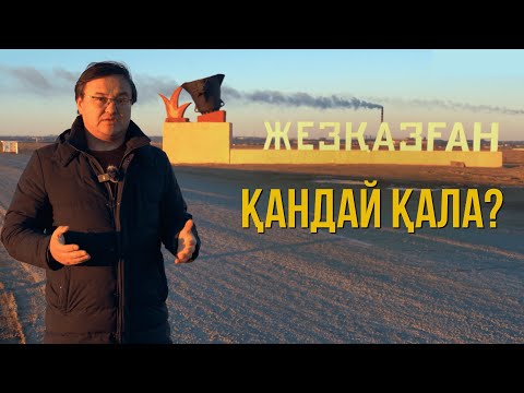 Видео: Жезқазған қандай қала?