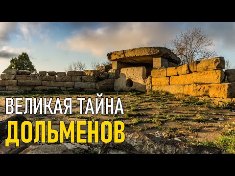Видео: Великая тайна дольменов. Моя версия