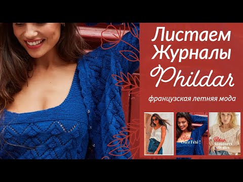 Видео: ОБЗОР 3 летних журналов PHILDAR // Французские ИДЕИ для вязания // ЛЕТНЯЯ мода