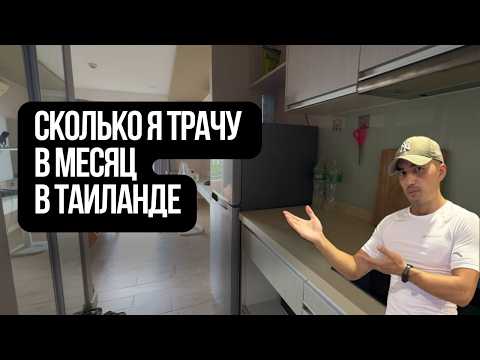 Видео: Сколько стоит жизнь в Паттайе в 2025? Цены на жильё и питание