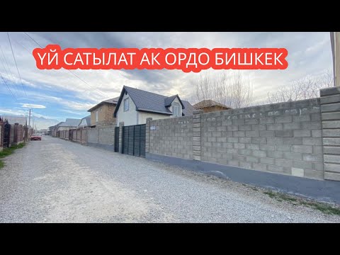 Видео: УЙ САТЫЛАТ АК ОРДО БИШКЕК 2023