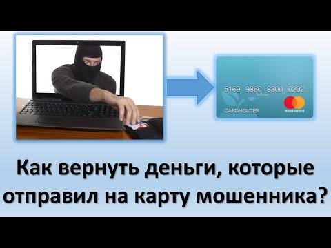 Видео: Как вернуть деньги, которые отправил на карту мошенника? | Отправил деньги на карту мошенника.