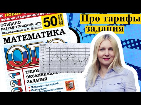 Видео: ЗАДАНИЯ ПРО ТАРИФЫ МОБИЛЬНОЙ СВЯЗИ      ОГЭ математика  2021 Ященко 50 вариантов