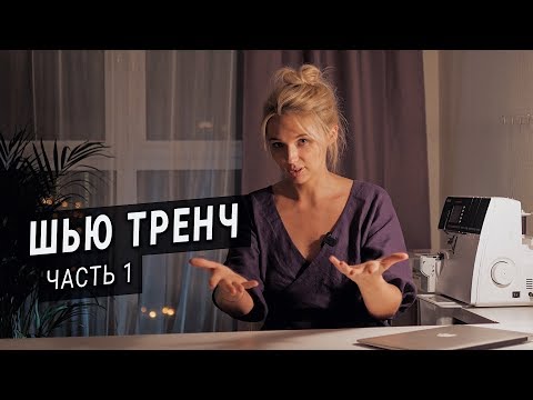 Видео: Шью тренч / плащ Burberry (Часть 1) | How to sew Burberry trench coat (Part 1)