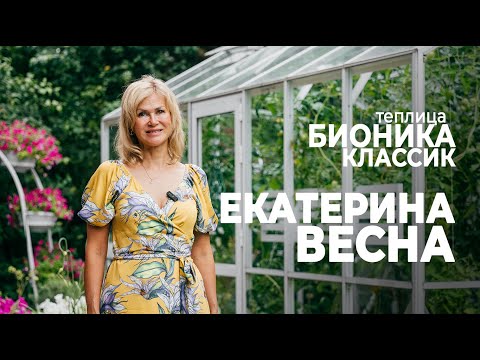 Видео: Екатерина Весна о теплице БИОНИКА | Популярный блогер с честным отзывом
