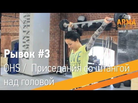 Видео: Приседания со штангой над головой / Overhead Squat. Рывок #3 - ARMA Sport
