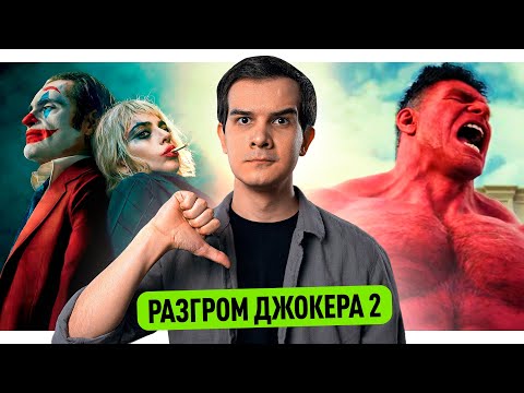 Видео: РАЗГРОМ ДЖОКЕРА 2 // НОВЫЕ АКТЁРЫ ГАРРИ ПОТТЕРА // МОЛОДОЙ ХАЛК В МАРВЕЛ