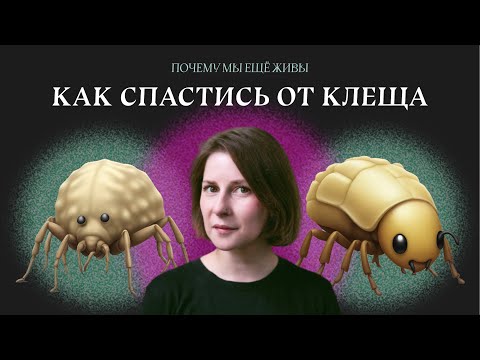 Видео: Что такое клещевой энцефалит и как его открыли | Почему мы еще живы