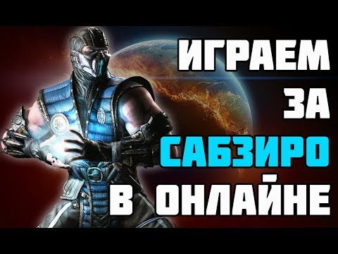 Видео: Играем за Саб Зиро в вариации Непробиваемость - Mortal Kombat XL