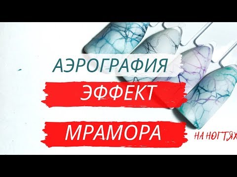Видео: АЭРОГРАФИЯ на ногтях / Идея дизайна ногтей / Эффект МРАМОРА на ногтях