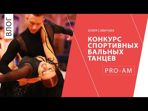 Видео: Юлия Савичева. Такая как есть. Конкурс спортивных бальных танцев