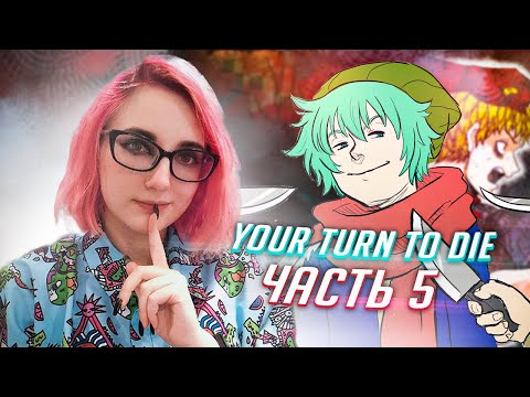 Видео: YOUR TURN TO DIE прохождение ч5