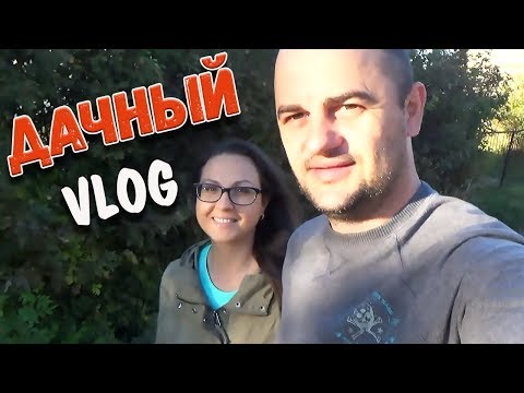 Видео: Построили веранду на даче/Дачный VLOG