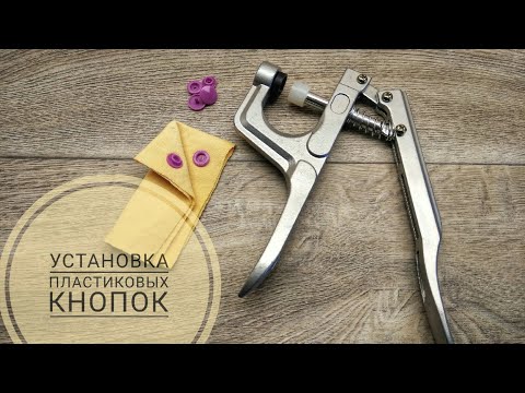 Видео: Как установить пластиковые кнопки на одежду