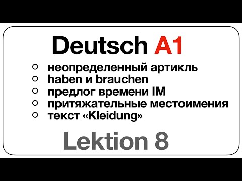 Видео: Deutsch A1 (Lektion 8: неопределенный артикль, haben и brauchen, IM, местоимения, текст «Kleidung»)