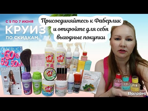 Видео: Фаберлик-сообщество умных покупателей. Заказ с распродажи #9/25 и выгодный заказ с 10/25