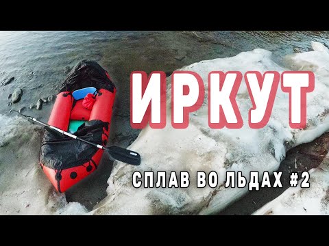 Видео: СПЛАВ по ИРКУТУ на ПАКРАФТЕ между ЛЬДОВ от Большой ЗАЗАРЫ до Выгузова в МАЕ. Серия 2