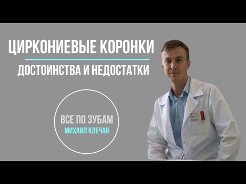 Видео: Циркониевые коронки - достоинства и недостатки.