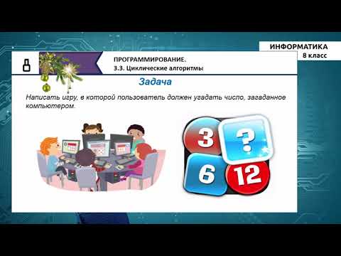 Видео: 8-класс | Информатика | Циклические алгоритмы
