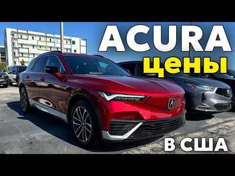 Видео: США Цены Сколько стоит Acura