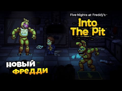 Видео: Five Nights at Freddy's: Into the Pit - Новая История 5 Ночей Фредди - Плохая и Быстрая Концовка