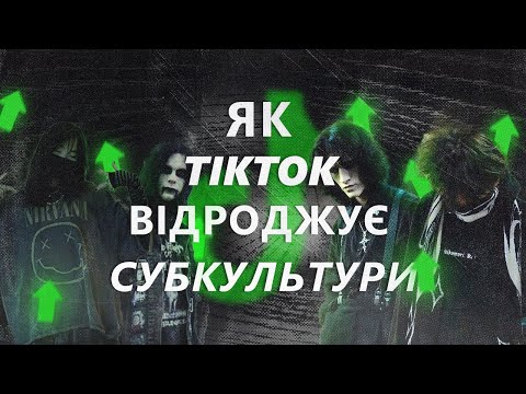 Видео: Як ТІК-ТОК відроджує СУБКУЛЬТУРИ