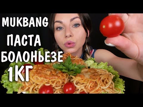 Видео: АСМР Мукбанг ПАСТА БОЛОНЬЕЗЕ 🍝  Звуки еды 🥗 ASMR Mukbang SPAGHETTI BOLOGNESE Eating Sounds 먹방 스파게티