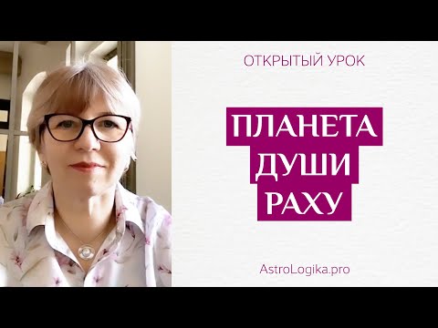 Видео: #Урок 35. Планета души Раху