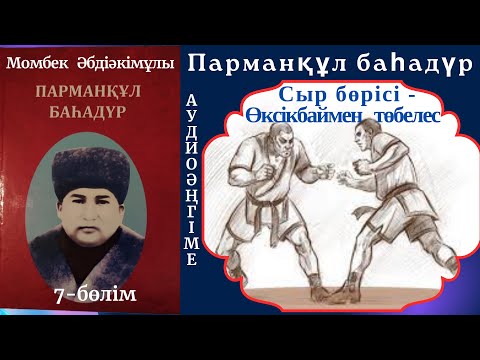 Видео: Парманқұл баһадүр 7-бөлім. Өксікбай қарақшымен төбелес #Парманқұл баһадүр