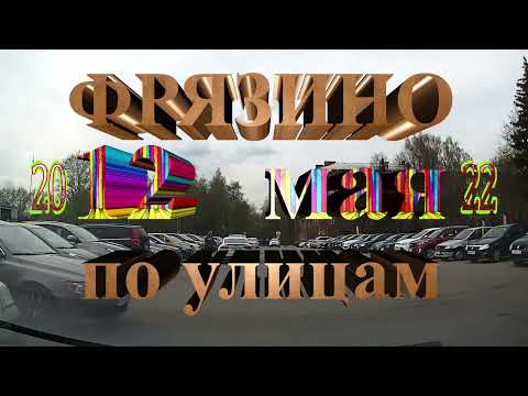 Видео: ФРЯЗИНО  по  улицам  11,12  мая  2022