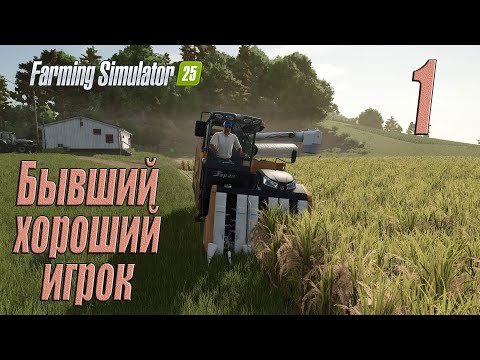 Видео: Farming Simulator 25 [карта Hutan Pantai], #1 Бывший хороший игрок