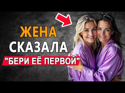 Видео: Мы с женой, и её подруга отдыхали у неё дома. Но ночью онапришла ко мне...