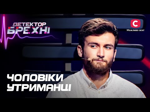 Видео: Мужчины-содержанцы не стесняются жить за чужой счет – Детектор лжи