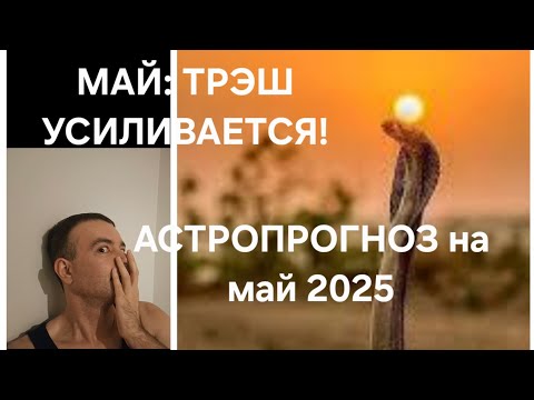 Видео: Месяц змеи в год змеи: трэш продолжается! Астропрогноз на май 2025