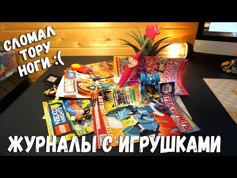 Видео: Журналы с Игрушкой - Контрольная закупка - Лего Журнал, Герои Марвел 3Д, Журналы для девочек