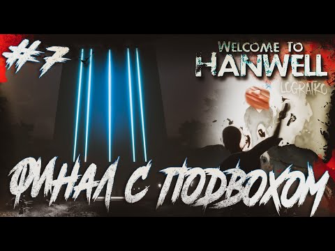 Видео: Прохождение Welcome to Hanwell \ ФИНАЛ С ПОДВОХОМ \ #7 \ Полное прохождение