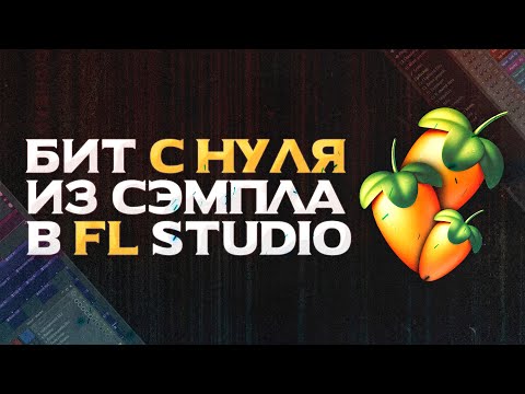 Видео: КАК НАПИСАТЬ БИТ ИЗ СЭМПЛА В FL STUDIO 21