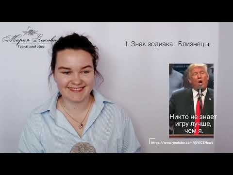Видео: Дональд Трамп. Почему его невозможно предсказать? #трамп #психология #натальнаякарта #яцкова