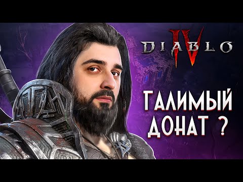 Видео: ДОНАТ РЕШАЕТ ВСЕ? ГАЛИМАЯ ПОДДЕЛКА DIABLO ИЛИ НОВЫЙ ГОДНЫЙ ПРОЕКТ ДИАБЛО 4?